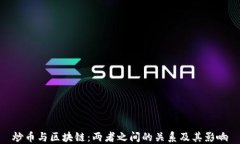 炒币与区块链：两者之间