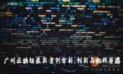 广州区块链最新案例分析
