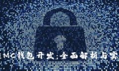 区块链MC钱包开发：全面解
