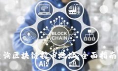 如何查询区块链持币地址