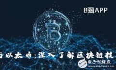 以太坊与以太币：深入了