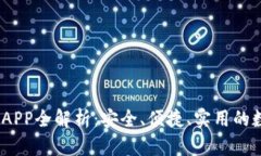 mpay数字钱包APP全解析：安