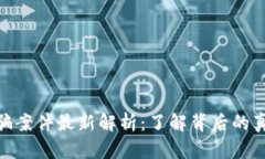 趣步区块链诈骗案件最新