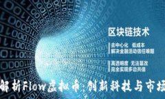  全面解析Flow虚拟币：创新