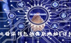 如何更改比特派钱包的收