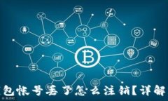   比特币钱包帐号丢了怎么