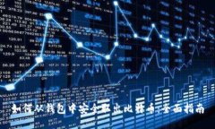 如何从钱包中安全取出比