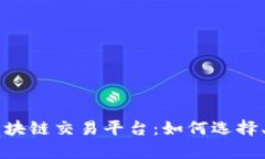 全面解析TG币区块链交易平