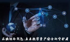   区块链冷钱包：未来数字