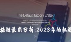 星盟区块链最新分析：2