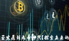 区块链能否发展到无币时