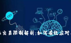 比特派交易限制解析：如