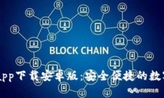 比特派官网版app下载安卓