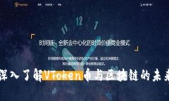 深入了解VToken币与区块链