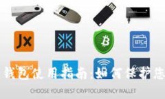 比特派安全钱包使用指南