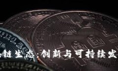 无币区块链生态：创新与