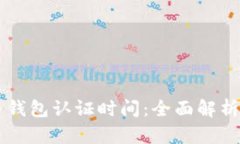 美国数字币钱包认证时间