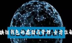 区块链钱包的存储与管理