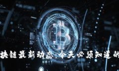 以太坊区块链最新动态：