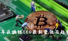 2023年区块链ICO最新资讯及