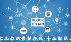 区块链技术面临的最新挑