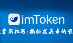 区块链投资新机遇：揭秘