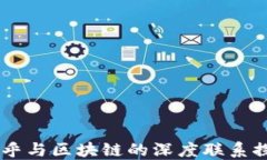 币乎与区块链的深度联系