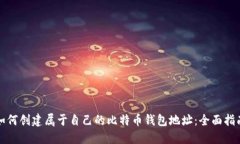 如何创建属于自己的比特