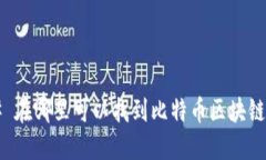 ### 在哪里可以找到比特币