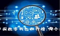 2023年中国数字钱包排行榜