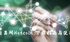 热币交易所Hotcoin：下载指