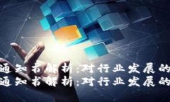 最新区块链停工通知书解