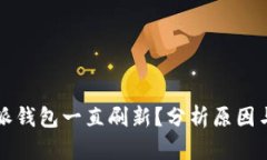 为何比特派钱包一直刷新