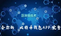 如何选择适合你的犇比特