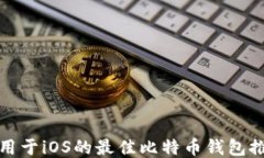 适用于iOS的最佳比特币钱
