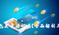 比特派钱包是开源的吗？