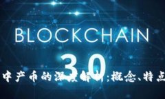 区块链中产币的深度解析