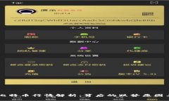 区块链与比特币行情解析