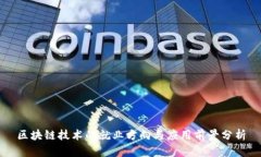 区块链技术的就业方向与