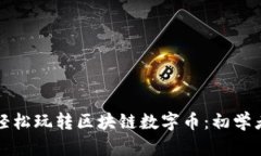 如何轻松玩转区块链数字