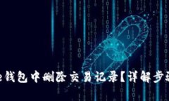 如何在Bitpie钱包中删除交