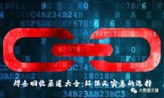焊条回收渠道大全：环保