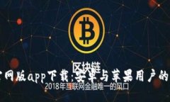 比特派官网版app下载：安
