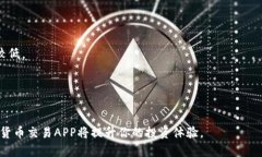 最新版数字货币交易APP排