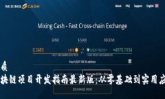 优质区块链项目开发指南