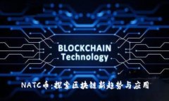 NATC币：探索区块链新趋势