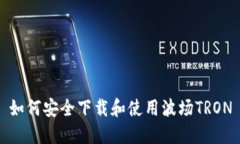 如何安全下载和使用波场