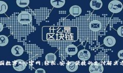 中国数字App官网：轻松、