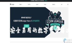 比特派：安全易用的数字