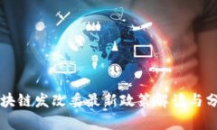 区块链发改委最新政策解